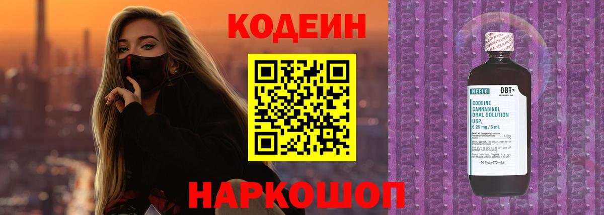 Codein напиток Lean (лин)  Вход с VPN  Тайшет 